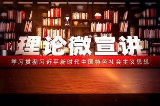 古利特：齐尔克泽总是知道如何跑位 印象最深的比赛是89年欧冠决赛